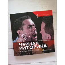 Книга "Черная Риторика. Власть и магия слова"  Карстен Бредемайер.