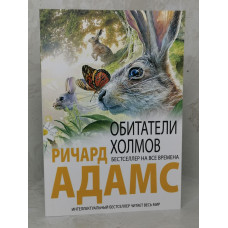 Книга "Обитатели холмов" Ричард Адамс