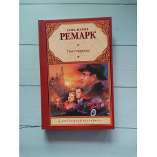 Книга "Три товарища" Эрик Мария Ремарк.