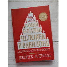 Самый богатый человек в Вавилоне Дж. Клейсон