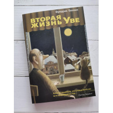 Книга "Вторая жизнь Уве"  Фредрик Бакман