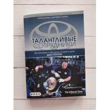 Книга "Талантливые сотрудники: воспитание и обучение людей в духе дао Toyota" Майер Девид, Джеффри Лайкер