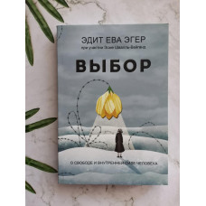 Книга "Выбор:о свободе и внутренней силе человека" Эдит Ева Эгер