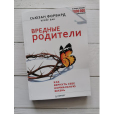 Книга "Вредные родители. Как вернуть себе нормальную жизнь" Сьюзан Форвард, Крейг Бак