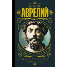 Книга "Наедине с собой" Марк Аврелий