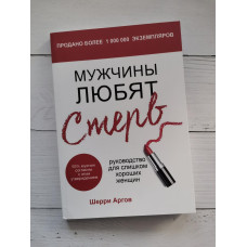 Книга "Мужчины любят стерв. Руководство для слишком хороших женщин" Шерри Аргов