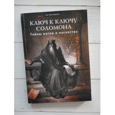 Книга "Ключ к ключу Соломона. Тайны магии и масонства" Лон Мило Дюкетт