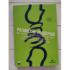 Книга "Развитие лидеров"  Ицхак  Калдерон Адизес