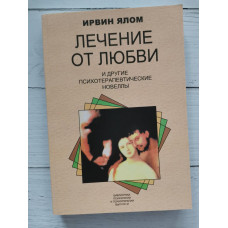 Книга "Лечение от любви и другие психотерапевтические новеллы" Ирвин Ялом