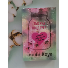 Книга "Тысяча поцелуев, которые невозможно забыть" Тилли Коул
