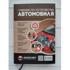 Учебник по устройству автомобиля. Издание второе. Исправленное и дополненное.