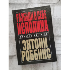 Книга "Разбуди в себе исполина" Энтони Роббинс