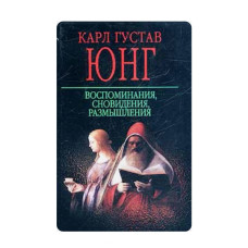 Воспоминания, сновидения, размышления. Карл Густав Юнг