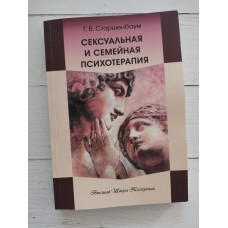 Книга "Сексуальная и семейная психотерапия."  Г.В. Старшенбаум