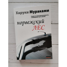 Книга "Норвежский лес" Харуки Мураками