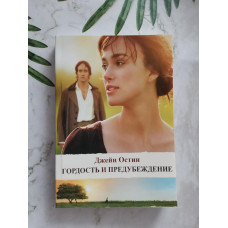 Книга "Гордость и предубеждение" Джейн Остен