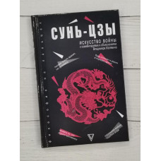 Книга "Искусство войны: с комментариями и объяснениями" Сунь-цзы