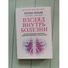 Взгляд внутрь болезни. Энтони Уильям