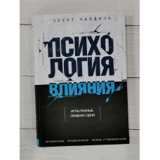 Книга "Психология влияния" Роберт Чалдини.