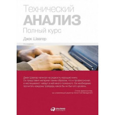 Книга "Технический анализ" Джек Швагер