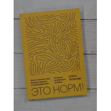 Это норм! Книга о поисках себя, кризисах карьеры и самоопределении. Елена Резанова