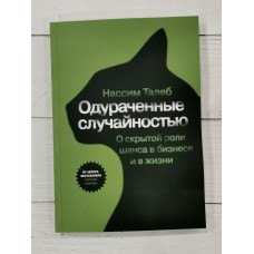 Книга "Одураченные случайностью" Нассим Талеб