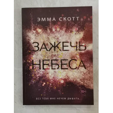 Книга "Зажечь небеса" Эмма Скотт