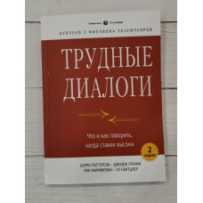 Книга "Трудные диалоги. Что и как говорить, когда ставки высоки" Керри Паттерсон