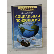 Книга "Социальная психология" Дэвид Майерс