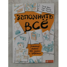 Книга "Запомнить все" Питер Браун и др.