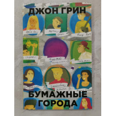 Книга "Бумажные города" Джон Грин