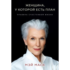 Книга "Женщина, у которой есть план. Правила счастливой жизни" Мэй Маск
