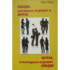 Книга "Люди которые играют в игры,игры, в которые играют люди" Эрик Берн