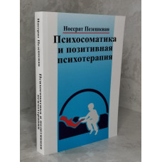 Книга "Психосоматика и позитивная психотерапия" Носсрат Пезешкиан