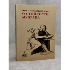 Книга "О стойкости мудреца"  Сенека, Марк Аврелий, Эпиктет