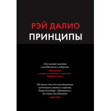 Книга "Принципы. Жизнь и работа"  Рэй Далио