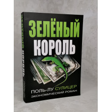 Книга "Зеленый король"  Поль-Лу Сулицер