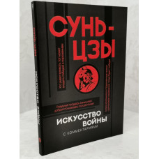 Книга "Искусство войны: с комментариями и объяснениями" Сунь-цзы