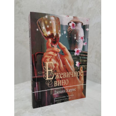 Книга "Ежевичное вино" Джоанн Харрис