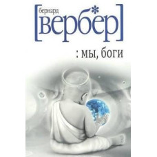 Книга "Мы, Боги" Бернар Вербер