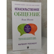 Книга "Ненасильственное общение: Язык жизни" Маршалл Розенберг