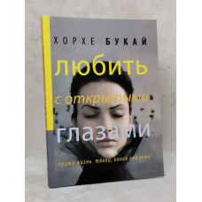 Книга "Любить с открытыми глазами" Хорхе Букай