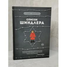 Книга "Список Шиндлера" Кенилли Томас