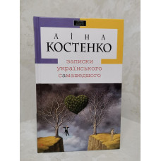 Книга "Записки українського самашедшого" Ліна Костенко