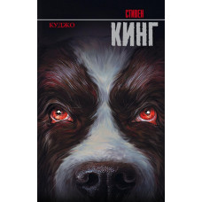 Книга "Куджо" Стивен Кинг
