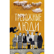 Книга "Тревожные люди" Фредрик Бакман