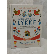 Книга "Маленькая книга Lykke. В поисках секретов самых счастливых людей" Майк Викинг