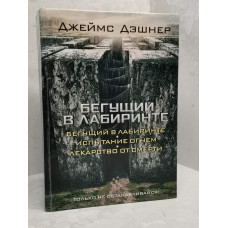 Книга "Бегущий в лабиринте" Джеймс Дэшнер