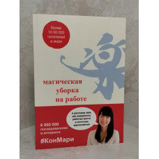 Книга "Магическая уборка на работе" Кондо Мари
