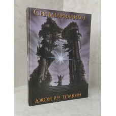 Книга "Сильмариллион" Джон Р. Р. Толкин